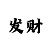 为什么玩赛车的人老是输